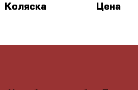 Коляска Happy baby › Цена ­ 5 000 - Челябинская обл. Дети и материнство » Коляски и переноски   